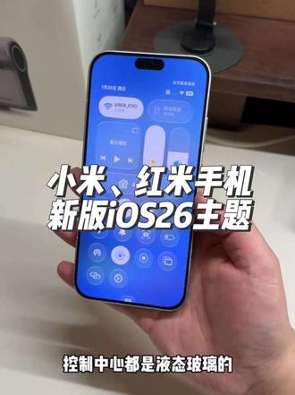 小米、红米手机设置iOS26主题教程,完全1:1复刻,状态栏、控制中心,甚至关于本机都是i
OS样式,外观颜值非常好看#玩机技巧 #iOS主题 #小米ios主题 #小米 #数码科技