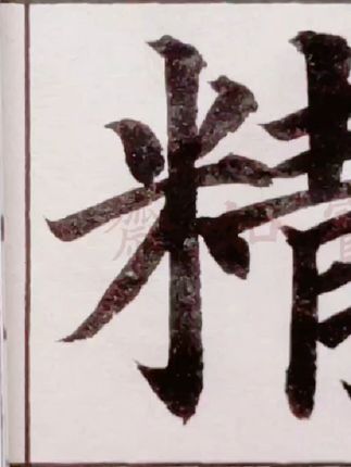 每天一练,从基础笔画开始!临颜体楷书171:之能加精 #书法 #多宝塔