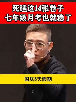 七年级第一次月考很重要,让孩子刷透练透这套试卷,进入重点班不是梦#七年级 #月考