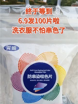 宝子们!赶紧来薅这个6.9就到时候100片的防串染吸色片了,有了他深色浅色衣服再也不用分开洗了,还不用担 心染色,有了洗衣服它省事又省力,关键现在价格特别合适,囤一次可以用半年了#吸色片 #色母片#洗护好物#防染色#洗衣片