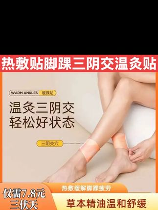 脚踝热敷贴温灸贴三阴交热敷贴 #脚踝热敷贴 #三阴交热敷贴 #温灸贴 #脚踝防护 #脚踝保暖
