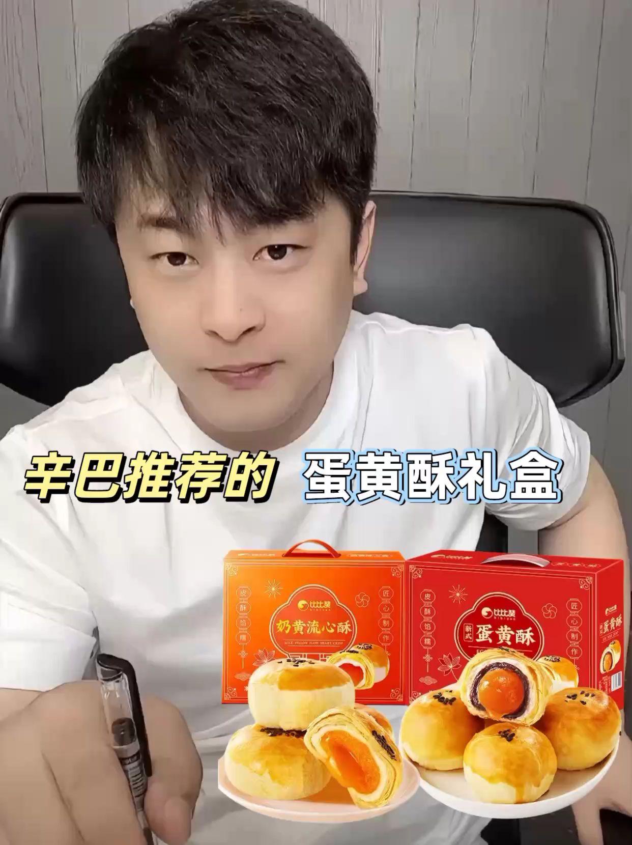 辛巴推荐比比赞蛋黄酥礼盒中秋好礼。想吃糕点心或中秋选礼?辛巴这款比比赞蛋黄酥礼盒超合适!里面有雪媚娘夹心,早餐配面包吃,休闲时当零食都可。礼盒包装精致,中秋送亲友很体面,不用费心搭配礼品。不管自己吃还是送礼,一盒满足多种需求,注重口感与颜值的朋友,这款直接囤~ #好物推荐🔥 #辛巴 #辛巴推荐 #比比赞蛋黄酥 #中秋糕点礼盒