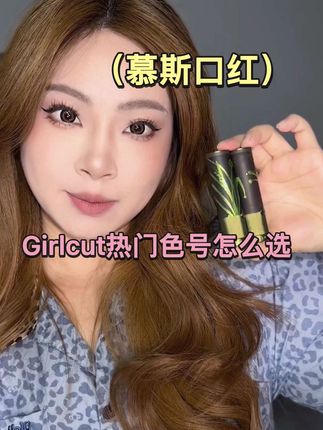 雾面哑光质感真的太好看了!#构奇 #girlcut #口红试色