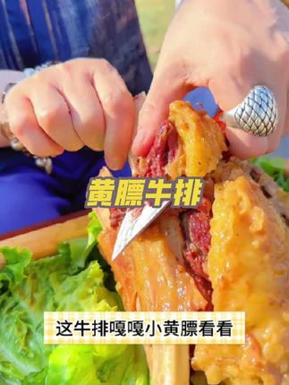 黄膘牛排 #快来一起尝个鲜 #草原美食 #太香啦 #百吃不厌 #牛排推荐