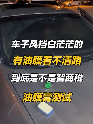 你的车子是不是有是白茫茫的一片,雨天根本看不清路,给你们测试一下油膜膏到底是不是智商税。#去油膜 #油膜膏 #玻璃去油膜