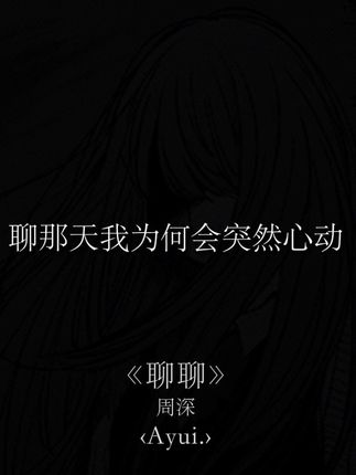 好想能和你 聊聊宇宙和天空.#戴上耳机 #音乐分享 #周深新歌聊聊
