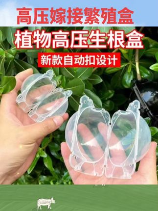 #农用工具 植物高压嫁接繁殖盒扦插果树枝条育苗器花木嫁接移栽神器家用月季#农用好物 #好物推荐 #高压嫁接繁殖盒 #园艺工具