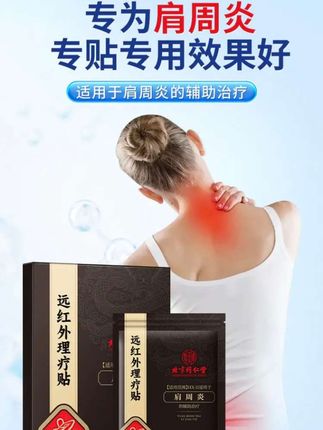 姐妹们,如果你经常肩颈酸痛、抬臂困难,试试这个同仁堂肩周炎膏贴,每天一撕一贴,简单又方便,温热舒适,缓解疲劳,让你的肩部轻松又舒服。赶紧点击下方链接了解详情吧!北京同仁堂内廷上用肩周炎远红外理疗贴肩颈酸痛劳损畏寒抬臂困难肩周炎膏贴#健康养生 #肩周炎 #肩膀疼 #肩周 #健康