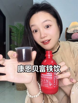 女孩子一定要好好爱自己~铁越要补越好!#康恩贝 #富铁饮 #康恩贝燕窝花胶富铁饮 #富铁饮 #女生必备