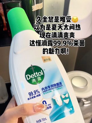 内内总是黄黄的,又闷又难受,就去试试这个滴露内衣专用除菌液。#洗护好物 #滴露内衣除菌液 #滴露