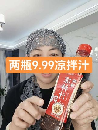 两瓶9.99万能凉拌汁全国新疆包邮#凉拌汁#凉拌汁调味 #味道好极了 #凉拌汁瓶装 #万能凉拌汁@抖加🔥上热门🔥dou+🔥热点宝 @我要上热门 @抖音小助手