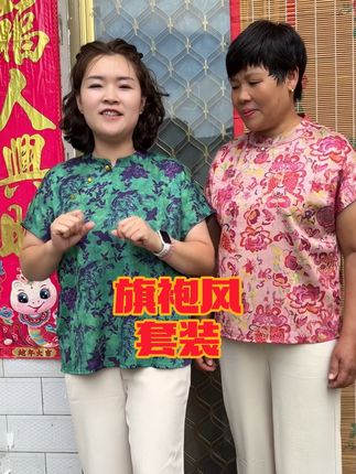 旗袍风套装,优雅时尚,可洋气#旗袍风 #优雅气质