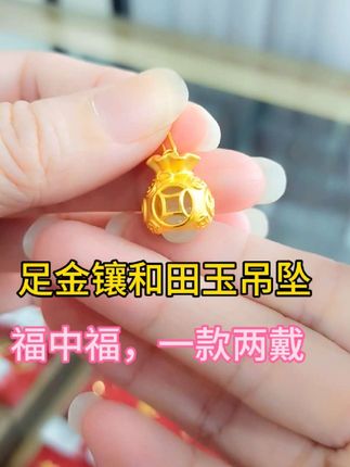 足金镶和田玉福袋吊坠,一款两戴,一件首饰两种风格,叠戴国潮时尚,满满高级感,单戴小清新风#足金镶和田玉吊坠#黄金吊坠