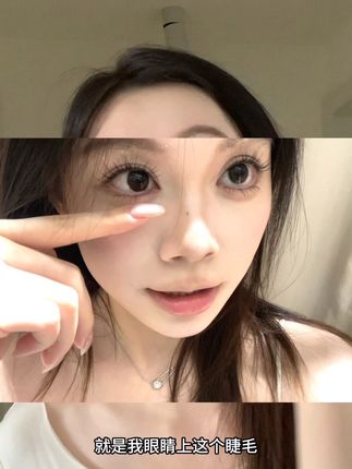 淡颜就这个睫毛爽。。。。。 #美妆 #分享 #睫毛