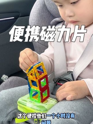 国庆带娃出去玩了八天,一路上动不动就是两小时的行程,不想给他看太多动画片的话,可以试试这个,便携磁力片,非常好玩,可以让他们安安静静的打发时间,虽然小,但是在车上却不容易掉#便携磁力片 #迷你磁力片 #带娃出游必备神器 #带娃出行必备 #高铁带娃神器