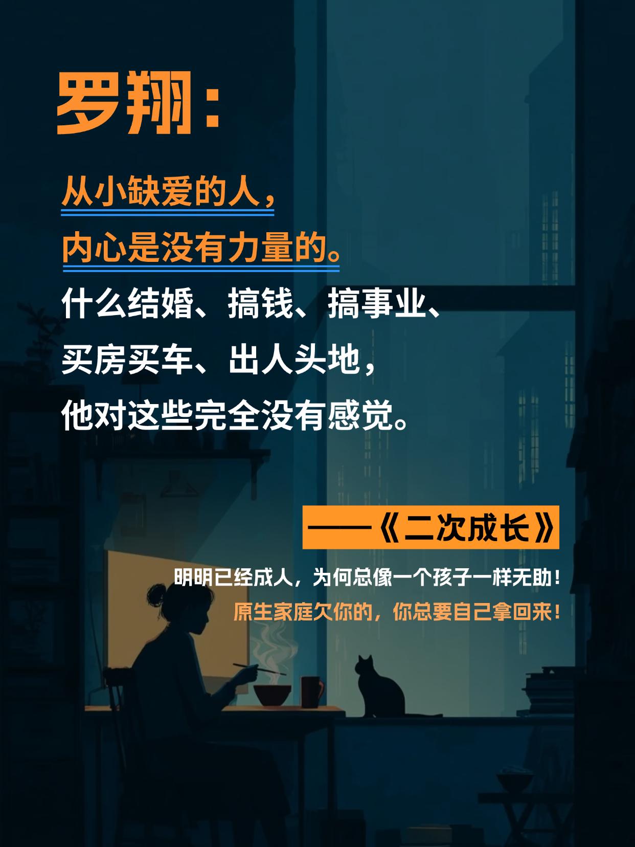 罗*翔老师的曾说:“请你务必,一而再,再而三,千次万次,毫不犹豫地救自己于这世间水火。” 打开这本《二次成长》,就像开启了一场自我疗愈的对话。它让你有勇气凝视内心的斑驳与裂缝,然后,像一位耐心的向导,陪你将每一片失落的自己细心缝合。愿你也能在此找到庇护,从裂痕中生长出新的力量,筑就坚韧而安宁的内心家园。#二次成长 #心理学 #内耗 #拯救不开心 #治愈