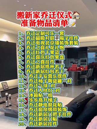 搬新家乔迁仪式必备物品清单🧾,乔迁新居准备这一套就够了‼️准备搬新家的朋友,赶紧码住备用,乔迁的仪式感不能少!!#乔迁仪式#乔迁用品#乔迁新居#搬新家#新家入住