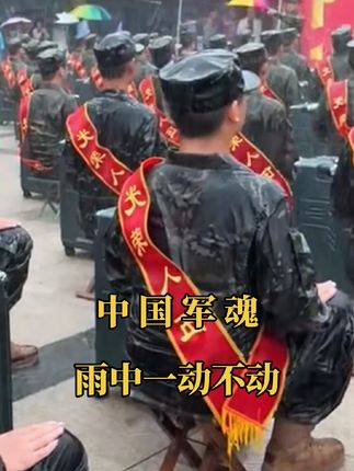 #子弟兵雨中一动不动 #最可爱的人 #中国军魂 #人民子弟兵辛苦了