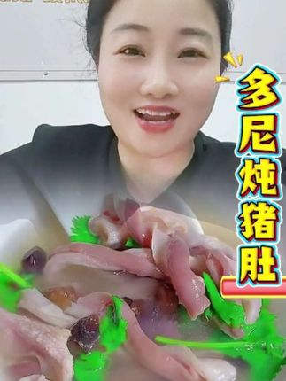 多尼炖猪肚#多尼干