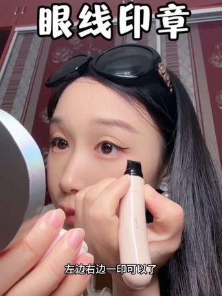 到底是谁发明的?真想给他颁个奖,不要太便捷了! #美妆好物 #眼线印章