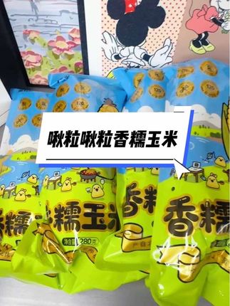 #啾粒啾粒 黄金糯玉米,吃起来软糯香甜,好吃到根本停不下来!#香糯玉米