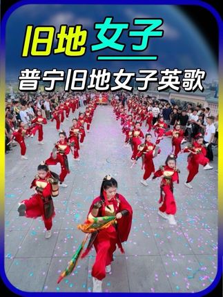 旧地花木兰,画面太美#潮汕女孩 #女子英歌 #旧地女子英歌 #又美又飒 #dou来广东百千万