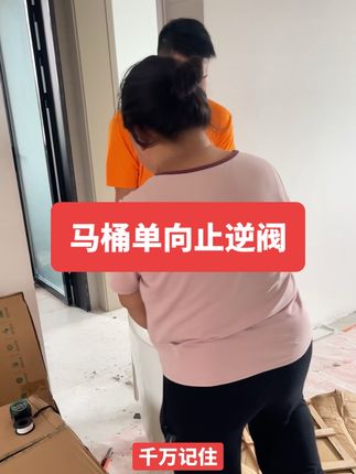 预防马桶水回流要装单向止逆阀#马桶止逆阀#单向止逆阀#装修避坑