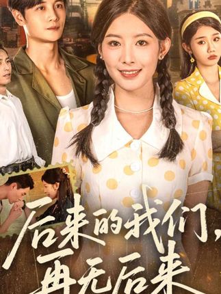 #后来的我们再无后来
