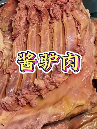 酱驴肉降价了,白菜价吃驴肉家人们赶快抢,活动时间有限,先到先得#酱驴肉#驴肉#妈呀太好吃了 #好吃到停不下来 #下酒菜