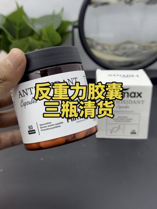 新西兰原装进口反重力胶囊活动,三瓶更优惠#原装进口#好物推荐🔥