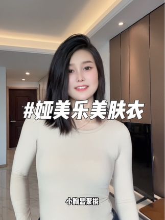 自带胸垫还显瘦!冬天美女的保暖秘籍!#娅美乐美肤修容衣#秋冬保暖#秋冬必备#过冬神器#这个冬天不怕冷
