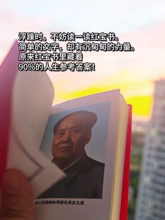 同志,浮躁困惑时,来看红宝书,伟人的智慧无人能及!#读书 #学习 #智慧 #伟人语录 #提升自己
