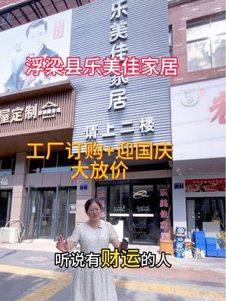 浮梁乐美佳家居迎国庆工厂订购会,全场大放价 #工厂直购 #皇玛康之家沙发 #上热门 #抖加小助手 #家具哪里买又好又便宜