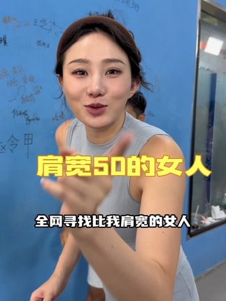 我不相信!欢迎大家来打假我!总觉得量的不对劲 #肩宽 #健身 #内容过于真实 #好身材练起来 #打假