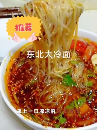 东北冷面#夏天的美味凉食 #地方特色美食 #东北冷面 #超好吃超划算 #喜欢就关注我吧