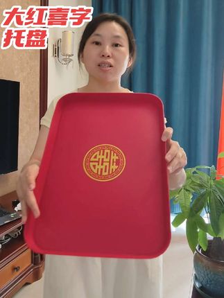 大红喜字托盘,结婚必备,寓意喜庆团圆,质感满满!❤️ #好物推荐 #家居好物#结婚好物 #备婚#好物推荐🔥
