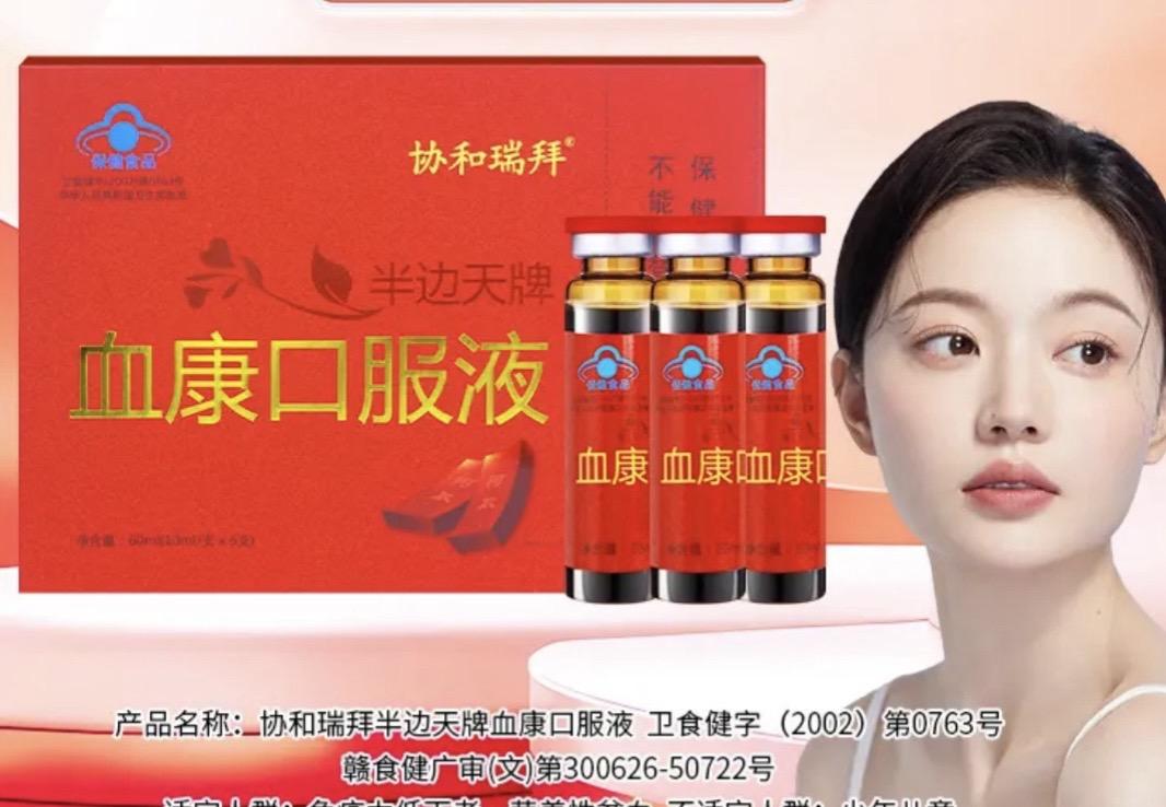 协和瑞拜半边天牌血康口服液正品官方。#好物分享🔥 #血康口服液