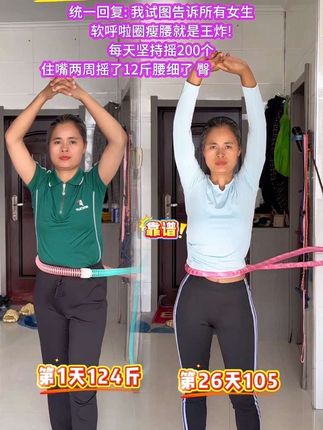 终于瘦下来啦!就是这么简单你敢相信吗?#好身材练起来#轻松甩掉大肚腩水桶腰#居家锻炼 #呼啦圈转起来#居家健身有新招
