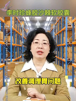 李时珍蜂胶沙棘软胶囊 #上热门🔥 老品牌品质值得信赖,效果好,中老年人家中常备@DOU+上热门 @抖音小助手