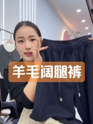 #羊毛阔腿裤#阔腿羊毛裤#羊毛裤#裤子#泡沫美人