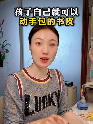 孩子自己就可以包的书皮,一张只要几毛钱,太给力了#书皮#家长必读#学习用品#开学必备#育儿经验分享