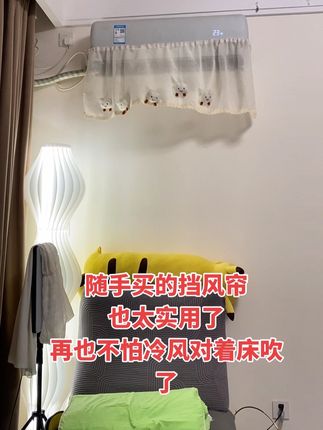 有了它再也不怕冷风对着吹了#空调挡风帘 #空调挡风帘防直吹