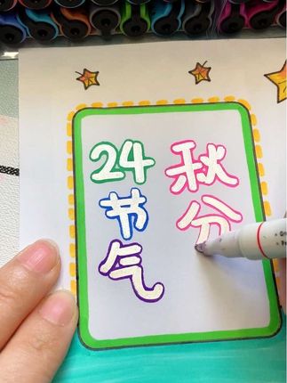 24节气秋分简笔画 轮廓笔写手抄报大字简单又好看,一笔出双线闪闪发光自带彩色描边,做手帐画画太好看了~#文具安利 #画画 #轮廓笔 #秋分手抄报
