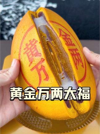 特别火的黄金万两大福!满满都是馅儿!还会拉丝!特别好吃!#黄金万两大饼 #月饼 #新奇好吃中秋月饼 #月饼大赏