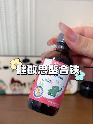 家里有宝宝不爱吃饭不吃肉的 那可能是宝宝需要补铁啦#健敏思螯合铁 #健敏思无敏营养品首创者 #敏宝 健敏思大品牌 妈妈们也放心给宝宝吃#宝宝补铁 还是草莓味的 没有铁锈味,宝宝更能接受#健敏思