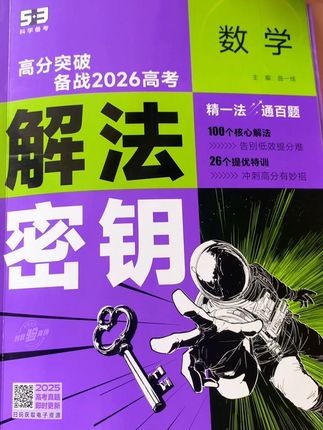 53高分突破解法密钥,备战2026高考#53 #高中数理化 #解法密钥