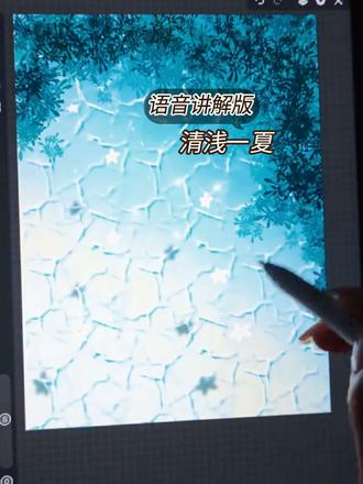 语音讲解版: 清浅一夏……画画教程
用画世界pro画出属于夏日的清凉颜色吧!!#送我上精选 #跟着抖音学画画 #板绘 #壁纸 #清凉一夏