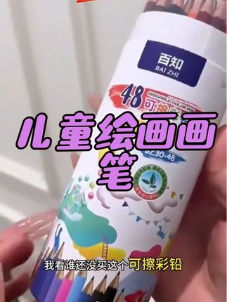 百知可擦48色彩色铅笔学生12色彩铅画笔套装学习用品绘画儿童画笔#学习 #绘画 #画笔推荐 #画笔套装