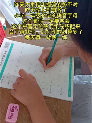 开学就是一年级,小学必学的拼音字母这个暑假一定要练起来,先练习,再默写。读一读背一背。很多老师推荐买这个定位练习默写纸。赶紧给孩子练起来#每日分享 #幼小衔接 #幼小衔接拼音