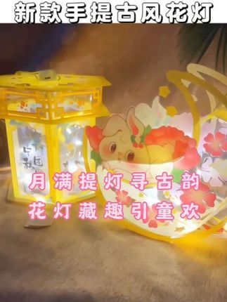 中秋佳节,2025新款兔子灯手工diy材料包,儿童手提灯笼挂可好玩啦#手工#超便宜超划算 #手工diy #礼物#手提灯笼